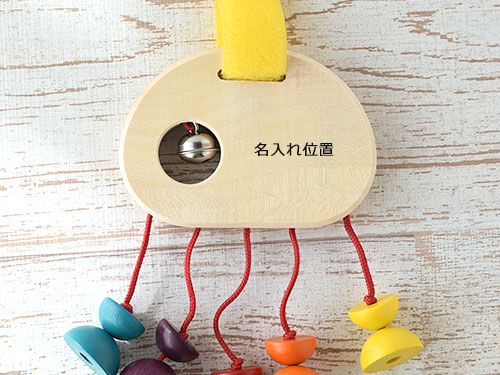 名前入り おでかけトイ カラフルビーズ/名入れ位置