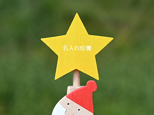 ステージツリー／名入れ