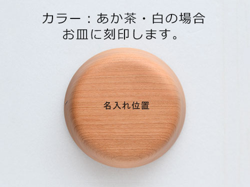 きのこのうつわ/名入れ位置
