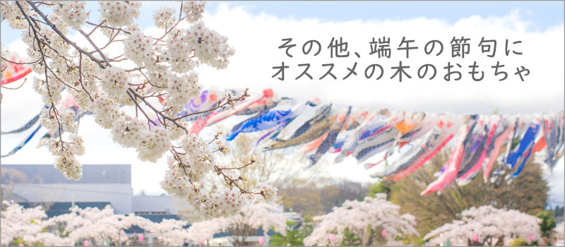 端午の節句にオススメの木のおもちゃ