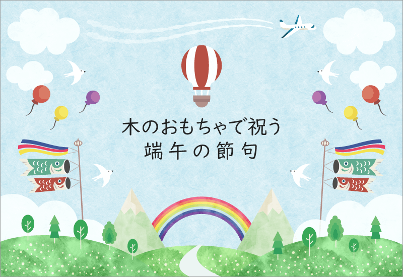 木のおもちゃで祝う端午の節句