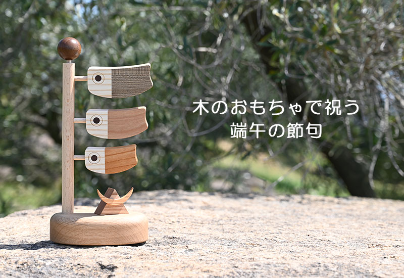 木のおもちゃで祝う端午の節句