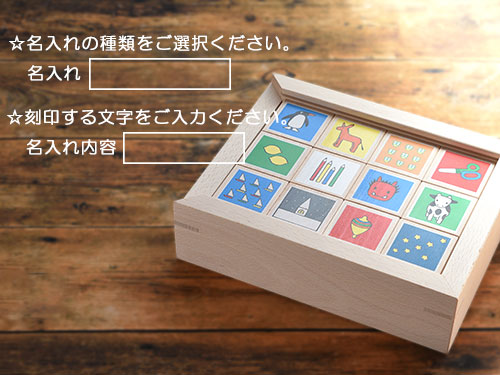 あいうえおつみき/名入れ