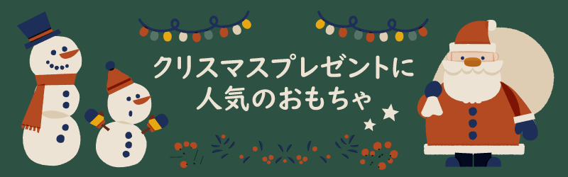 クリスマスプレゼントに人気のおもちゃ