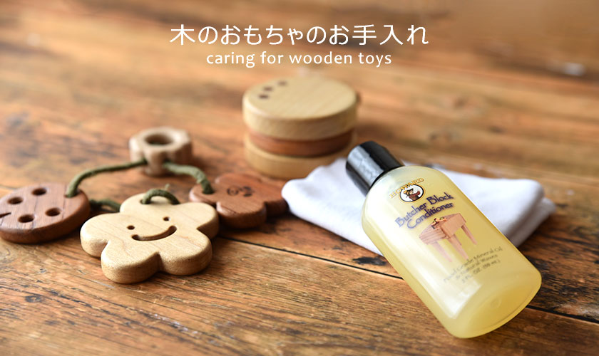 木のおもちゃのお手入れについて
