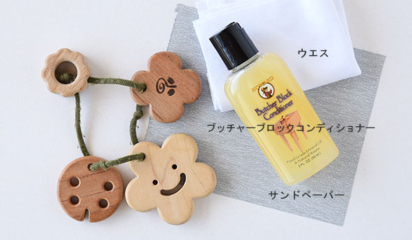 木のおもちゃのお手入れに必要なもの