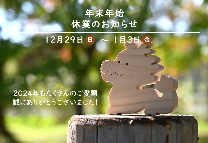 冬季休業のご案内 2024年