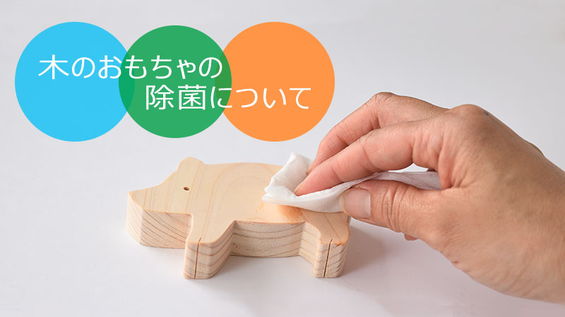 木のおもちゃの除菌について