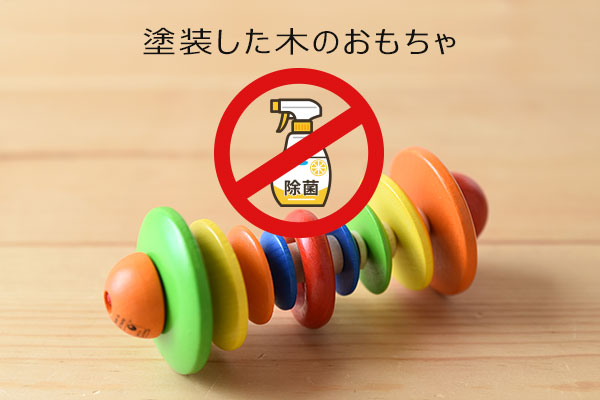 塗装おもちゃへの除菌は？