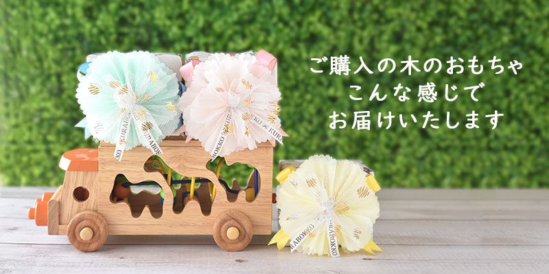木のおもちゃの贈り物 こんな感じでお届けいたします