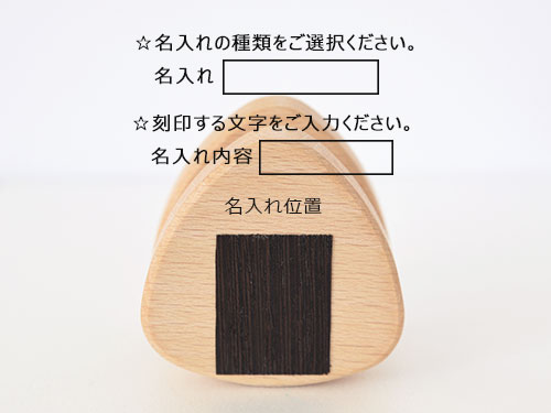 ころりん／名入れ