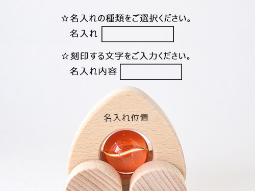 ころりんこ/名入れ