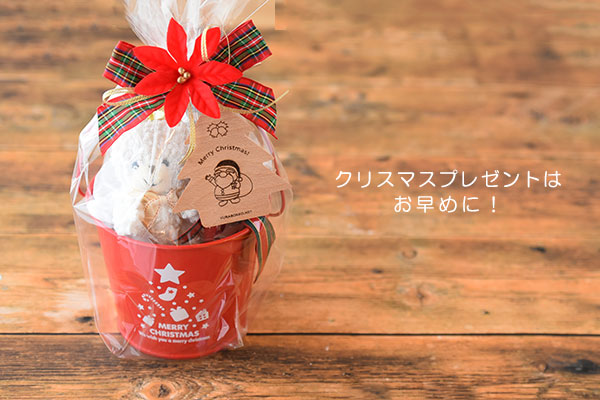クリスマスプレゼントの準備はお早めに！