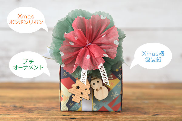 クリスマスラッピング (有料)