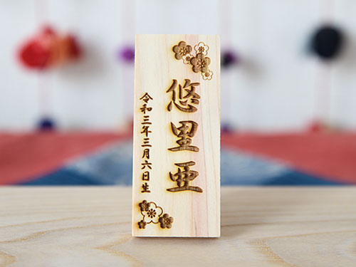 ひな人形/名入れ