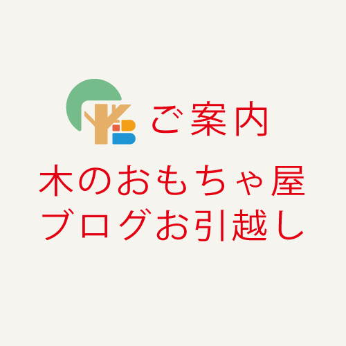 木のおもちゃ屋ブログ