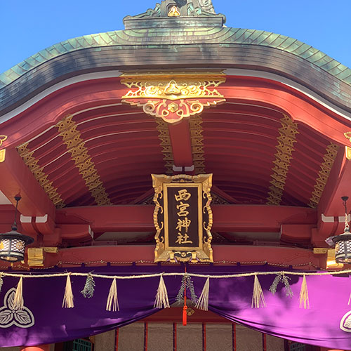 西宮神社