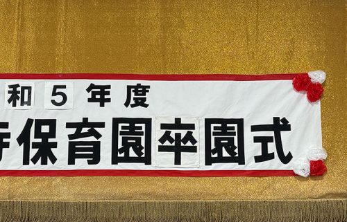 三男卒園式